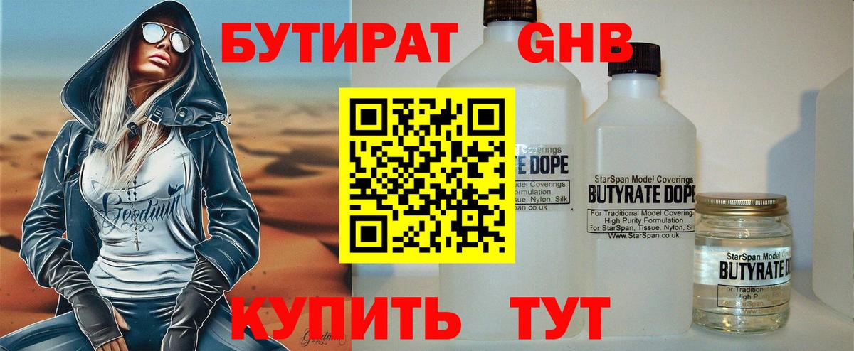Бутират BDO Волгодонск