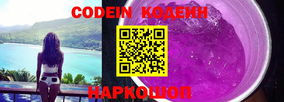 Codein Purple Drank  Codein Purple Drank  Волгодонск  Вход с VPN 